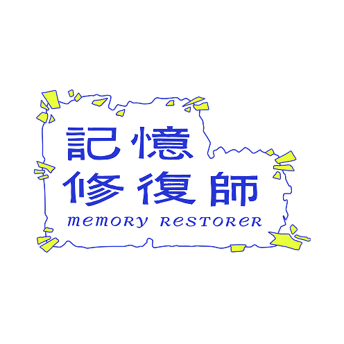 記憶修復師結合「重返1987—解嚴檔案特展」與手機互動體驗，參與者將在展間翻閱檔案，逐步修復一位未知人物的記憶。標誌