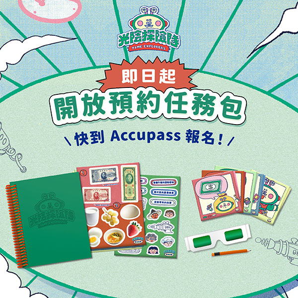 任務特報圖片-「光陰探險隊」即日起開放預約任務包