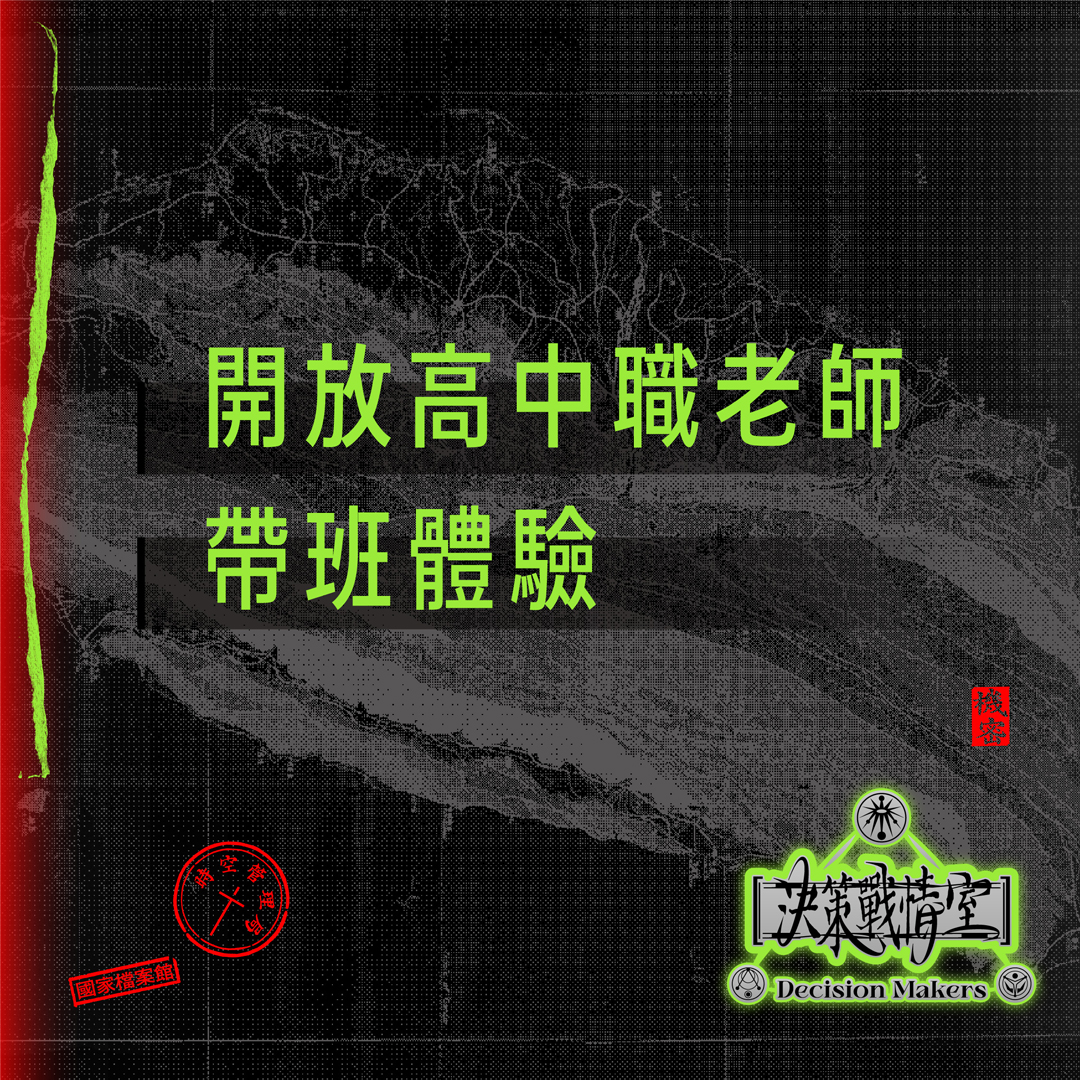 任務特報圖片-「決策戰情室」搶先體驗場