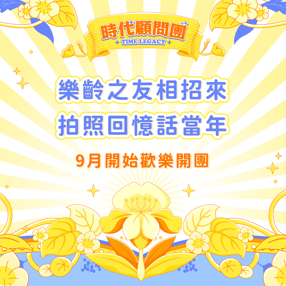 任務特報圖片-「時代顧問團」開團中！