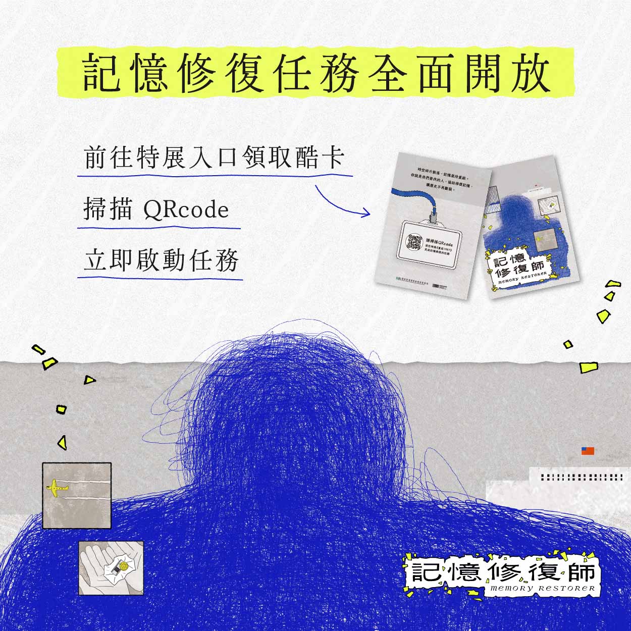 任務特報圖片-2026「記憶修復師」自主體驗全面開放