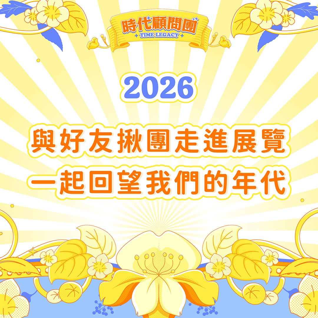 任務特報圖片-2026 開放「時代顧問團」團體預約