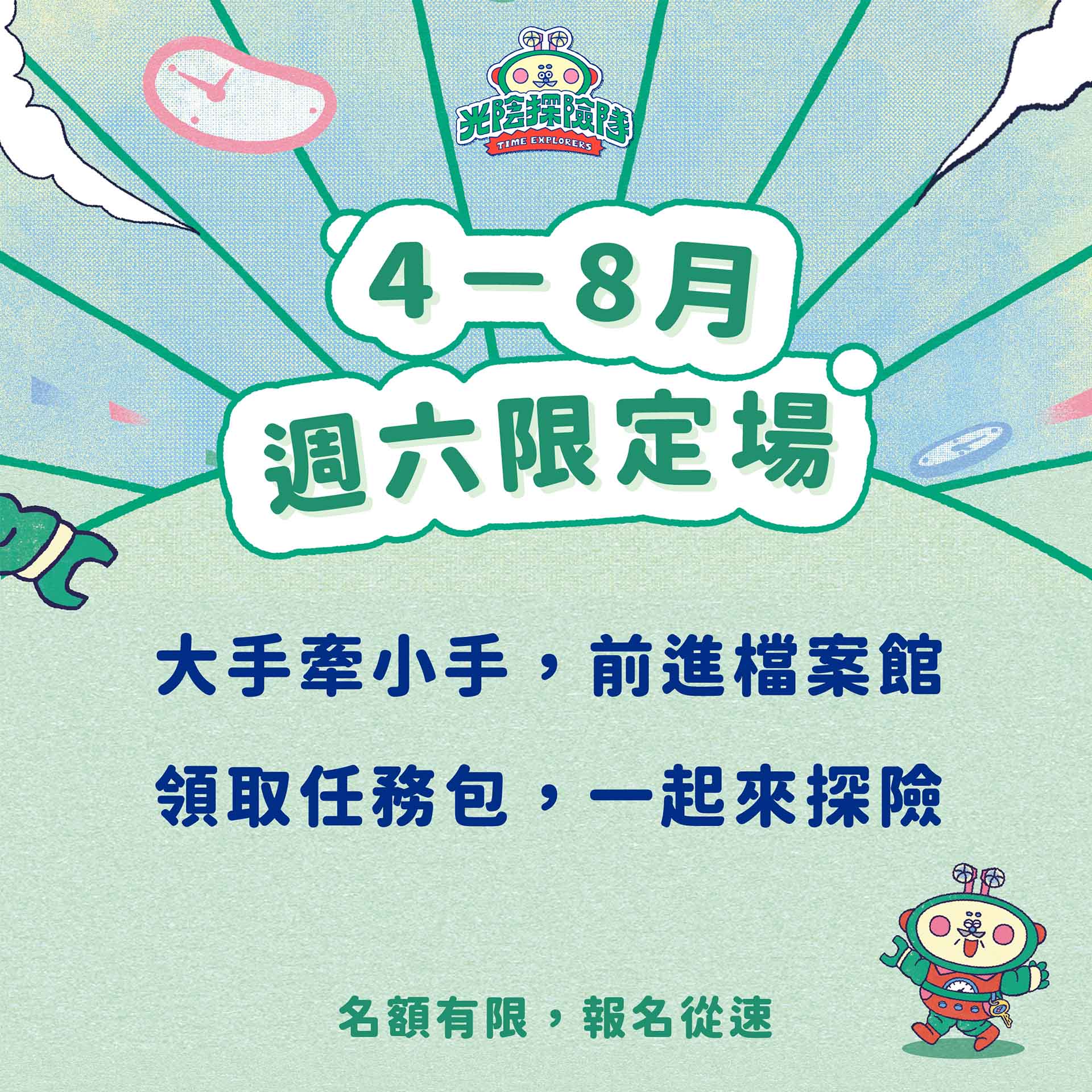 任務特報圖片-2026年4-8月「光陰探險隊」週六限定專場